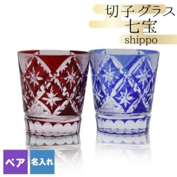 切子 キリコ 名入れ ペア 切子グラス 切り子 ロックグラス 冷酒 焼酎 水割り お湯割り   名前入り プレゼント ギフト 面白い センス 定年退職 還暦祝い 退職祝い 男性 女性 お祝い 古希 喜寿 傘寿 米寿 卒寿 白寿 百寿 敬老の日