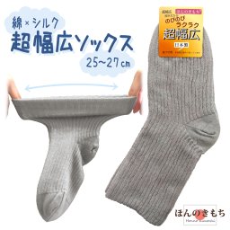 紳士超幅広ソックス | シルク・綿の二重編み |日本製 | ギプス足にも履ける | 介護用にも ｜冷えとりソックス ｜