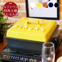 【送料無料】 名入れ スタイリッシュ 立体アルファベット 四角 土鍋 (角) Lサイズ 3～6人用 IHプレート付 ki34 | 土鍋 名入れ おしゃれ 名前入り 結婚祝い プレゼント 鍋 炊飯 ご飯 ih かわいい ih対応 日本製 ごはん ギフト なべ 入籍祝い 名入れギフト 名入り キッチングッズ 新生活 還暦祝い 父の日 母の日 敬老の日 クリスマス 誕生日