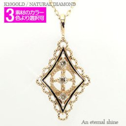 ダイヤモンド ネックレス アンティーク風 ダイヤ 0.03ct レース 10金 k10 10k イエローゴールド ピンクゴールド ホワイトゴールド レディース ジュエリー アクセサリー プレゼント ギフト 人気 おすすめ 送料無料