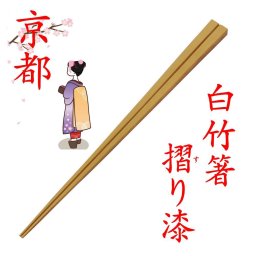 四角摺り漆箸 白竹 竹箸 京 嵯峨 京都製 国産 安心 日本製 箸 はし