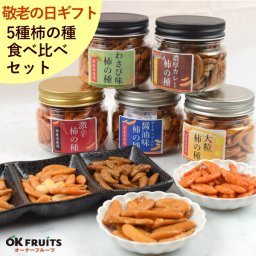 敬老の日 お菓子 親 変わり種 おしゃれ 年配 送料無料 高級 ギフト 健康食品 御中元 プレゼント ナッツ おつまみ おつまみ テレビで話題！ 5種柿の種 詰合せ スイーツ プレゼント オリジナル柿の種セット 北新地・百貨店でお土産に使われています 【5種柿の種 詰合せ】
