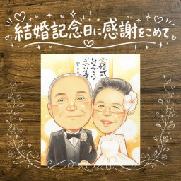結婚記念日のお祝いに、やさしい雰囲気の似顔絵はいかがですか。 プレゼント 金婚式 似顔絵 名入れ 贈り物 手描き ギフト 結婚記念日 誕生日 お祝い 長寿 祖父 家族 ご夫婦 ご両親 名入れ 修正無料 下書き確認 似てる 一生もの サプライズ 実績多数 宝物 感謝 結婚50周年 一生もの 長寿 ホワイトデー メモリアルギフト 傘寿祝い 還暦祝い バレンタインデー 応援 披露宴 同窓会 大量注文