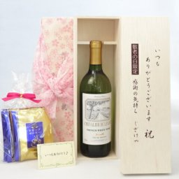 じいじの敬老の日 ギフトセット　ワインセット いつもありがとうございます感謝の気持ち木箱セット 挽き立て珈琲(ドリップパック5パック)( シュヴァリエ・デュ・ルヴァン 白ワイン（フランス）７５０ｍｌ）メッセージカード付
