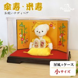 米寿祝い 傘寿祝い 女性 名入れ 【可愛く華やかにお祝い 熨斗付きギフトボックス入り】 敬老の日 記念品 ちゃんちゃんこ 80歳 88歳 誕生日プレゼント 母 父 祖母 祖父 可愛い飾り物 花以外 食品以外 インテリア ケース 黄色 テディベア くま ぬいぐるみ 置物 癒し 形に残る贈り物 【名前幕＆日付刺繍オプション可】黄色長寿ベアFUU屏風ケース 6005