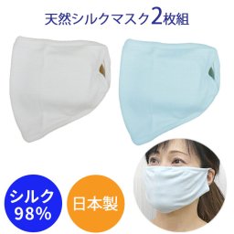 日本製 シルクマスク 2枚セット 天然素材 カッペリーニシルク 極上の肌ざわり 男女兼用 おしゃれ 絹98％ 女性用 かわいい オシャレ 中学生 高校生 レディース 送料込 花粉 ウイルス 風邪予防 夏 秋 冬 速乾 国内製造 洗える 高品質