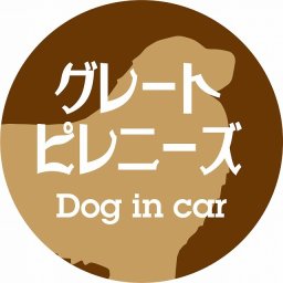 Dog in car ドッグインカー ステッカー カーステッカー グレートピレニーズ レトロ書体 ブラウン シール 煽り運転対策 カーサイン