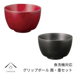 食洗機対応 木製 グリップボール 茜 墨ペア natural ナチュラル ブラウン 2個セット 食器洗浄機 ボウル 汁椀