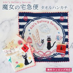 スタジオジブリ 魔女の宅急便 タオルハンカチ プチギフト かわいい おしゃれ 退職 転職 挨拶 お配り ホワイトデー お返し クリスマス 誕生日 女性 ミニギフト ハンドタオル 綿 コットン メール便 プレゼント シンプル 25cm 無料ラッピング メッセージカード 熨斗