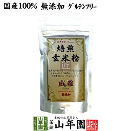 【国産無添加100%】焙煎玄米粉 風雅 粉末 120g 最高級 魚沼産コシヒカリ 残留農薬ゼロ ノンカフェイン 日本茶 玄米茶 パウダー 玄米プダー ギフト プレゼント 内祝い お返し 敬老の日 2026 プチギフト お茶 男性 女性 父 母 誕生日