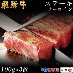 飛騨牛 ステーキ サーロイン 3枚 100g×3 300g A5 A4 [送料無料] | 和牛 ステーキ 牛肉 鍋 結婚内祝い 出産祝い 内祝い お返し 贈答用 サーロイン 誕生日 プレゼント