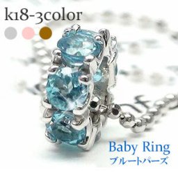 ベビーリング フルエタニティ ブルートパーズ 11月誕生石 18金 18k k18 イエローゴールド ピンクゴールド ホワイトゴールド ペンダント トップ 出産祝い 誕生祝い 記念品 レディース ジュエリー アクセサリー プレゼント ギフト 人気 おすすめ 送料無料