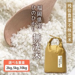  [残留農薬不検出] の九州のお米 令和7年産 福岡県産無洗米ひのひかり【送料無料※一部地域を除く】