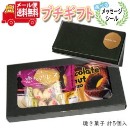 プチギフト 送料無料 【選べるメッセージシール】想いを贈るスイーツ便(4種・計5コ) メール便 ミニギフト(omtmb9523t)【プチギフト かわいい 個包装 お菓子 感謝 退職 お礼 お配り 転勤 異動 プレゼント 誕生日 お祝】