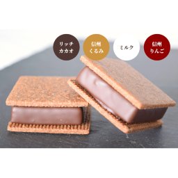 GAKUチョコレートサンド12個セット（リッチカカオ6個・信州くるみ・ミルク・信州りんご各2個入）