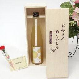 母の日 ギフトセット リキュールセット お母さんありがとう木箱セット(活き活きした酸味とゆず本来の果実の旨みが表現されたリキュール 小野屋酒造 小野屋のゆず 500ml（大分県） )母の日カード お母さんありがとうカーネイション
