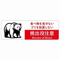 熊出没注意 食べ物を見せない・ゴミを放置しない ホワイトレッド サインステッカー シール ピクトサイン 18x6cm 長方形 商業施設 飲食店 旅館 ホテル レンタル イベント 表示 場所 掲示 案内板 注意喚起 防水 屋内 屋外