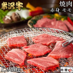極上 赤身肉／米沢牛 焼肉 モモ 1,900g 1.9kg A5 A4 [送料無料] | 肉 赤身肉 塊 ブロック肉 ステーキ 結婚祝い 出産祝い 内祝い おかえし 誕生日 プレゼント 還暦祝い 食べ物 グルメ 結婚式 景品