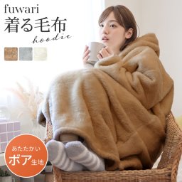着る毛布 レディース fuwari フード付き 袖リブ ポケット付き フリーサイズ ルームウェア 部屋着 パジャマ ワンピース 長袖 ロング 軽量 暖かい もこもこ 裏起毛 おしゃれ かわいい ブラウン グレー アイボリー 洗える 家事 在宅ワーク キャンプ アウトドア 秋冬 ギフト