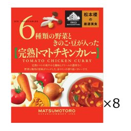 日比谷松本楼 トマトチキンカレー 8食 セット カレー レトルト 惣菜 ひき肉 簡単調理 おかず 常備用 常温 軽食 レトルトカレー 完熟トマト 昼食 夕食 10円カレー 老舗 東京