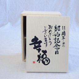 結婚記念日11周年セット 幸福いっぱいの木箱ペアカップセット(日本製萬古焼き) 11周年めの結婚記念日おめでとうございます 陶芸作家 安藤嘉規作×デザイン書道家 榮田　清峰作