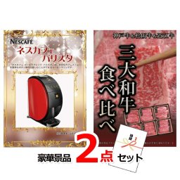 ビンゴ・二次会の景品はお任せ 景品 パネル 目録 ビンゴ ネスカフェバリスタ＆神戸牛・松阪牛ステーキ豪華２点セット 景品パネル＆引換券付き目録 14021 結婚式 ゴルフコンペ イベント 抽選会
