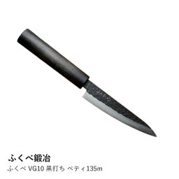 【ふくべ鍛冶】ふくべ VG10 黒打ち ペティ135m