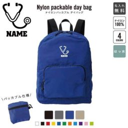 「医療5」 名入れパッカブルデイバッグ  リュックサック 名入れギフト 行楽 旅行 お出かけ 処置　救急　聴診器 卒業記念品 卒業祝い 卒業ギフト
