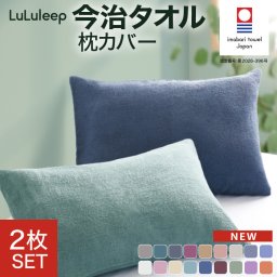 ＼お得な2枚セット／今治タオル 枕カバー 全14色 ≪品質とカラーにこだわった≫ 今治認定 枕カバー タオル地 枕カバー 封筒型 43×63cm 枕カバー 綿100％ 枕カバー パイル地 今治 ピローケース タオル 枕カバー 日本製 枕カバー 筒型 枕カバー パイル 枕カバー 今治 タオル 封筒式 国産 寝具 ピローケース ピロケース ピローカバー 吸水性 LuLuleep ルルリープ