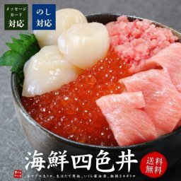 【送料無料・高級ギフト】大トロ入り 海鮮四色丼セット 本マグロ大トロ ネギトロ 生ほたて イクラ 詰め合わせ（恵方巻 ギフト 福袋 海鮮 福袋 お年賀 敬老の日 お中元 お歳暮 プレゼント グルメ 贈り物 母の日 父の日 お盆 御祝 内祝い もらって嬉しい ご褒美 誕生日 お祝い 2026 出産内祝い お返し 結婚 男性 女性 彼氏 彼女 ありがとう 義母 義父 喜ぶ お礼 人気)[[海鮮四色丼]