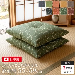 座布団 55×59cm 日本製 銘仙判 Sサイズ 2枚 和柄 ざぶとん おしゃれ クッション 国産 撥水加工 1点止め ザブトン 来客用 高級感 ジャガード織 和室 洋室 法事座布団 ふかふか座布団クッション 座蒲団 飲食店 居酒屋 旅館 業務用 客間 法事