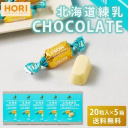 HORI ホリの北海道練乳チョコレート 【20粒入 × 5箱セット】  ホワイトチョコレート 個包装 チョコレート 練乳 北海道 限定 お土産 お菓子 母の日 ギフト プレゼント 人気 お取り寄せ