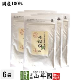 【国産】そば粉 200g×6袋セット 農薬不使用 巣鴨の名店「手打ちそば菊谷」監修のそば粉 菊谷修氏が目利きした国産そばを使用 贈り物 ギフト プレゼント 敬老の日 プチギフト お茶2026 内祝い お返し