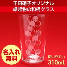 グラス タンブラー 千田硝子食器オリジナル 福結 万歳 亀甲模様 長寿 吉兆 木箱入り 名入れ無料 縁起物 ギフト 母の日 伝統和柄 モダン 誕生日 結婚祝 還暦