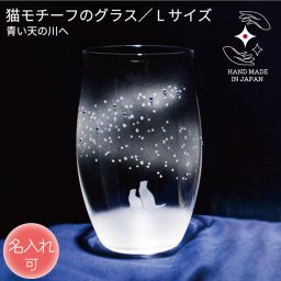 《送料無料》［名入れ可］【青い天の川へ／Ｌサイズ】 猫モチーフのタンブラーグラス（vol.6-L） ねこ ネコ にゃんこ