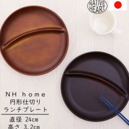 ワンプレート 仕切り NATIVE HEART home ネイティブハートホーム 通販 円形仕切りプレート ウッド調 合成漆器 木目調 木製風 カフェランチ プレート 食洗機対応 電子レンジ対応 円形 ラウンド カフェ風ワンプレート おしゃれ かわいい カフェ風 お皿 パーティ 取り皿