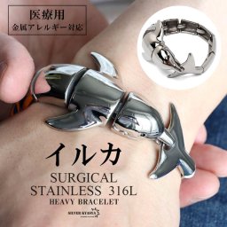 サージカルステンレス 316L イルカブレスレット メタルブレスレット ごつめブレスレット シルバー 海豚 噛みつき ユニーク 面白 金属アレルギー対応
