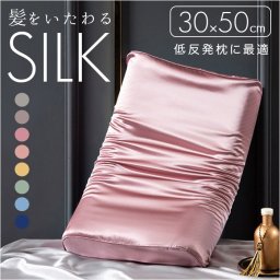 枕カバー シルク 子供 通販 ピローケース 低反発用 まくらカバー 両面 シルク枕カバー 30×50cm 枕 カバー 絹 シルク100% ヘアケア 保湿 美容 美髪 寝具 なめらか さらさら 贈り物 ギフト 女性 男性 おしゃれ