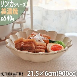 リンカ 白 21.5×6cm 丸 ボウル 美濃焼 和食器 カネコ小兵 約540g 900cc 日本製 輪花 rinka ホワイト 白い 和風 丸 丸い 皿 食器  カレー皿 パスタ皿 サラダ おしゃれ 陶器 しのぎ 鎬 食洗器対応 レンジ対応 ギフトカード対応