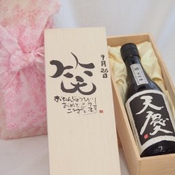 誕生日9月26日セット おたんじょうびおめでとうございます 笑う門には福来たる日本酒天慶大吟醸 早川酒造部(三重県)720mlデザイン書道家 榮田 清峰作