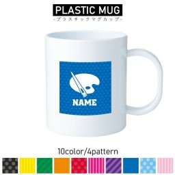 美術部/名入れプラスチックマグカップ プラマグ プラコップ プラカップ アート アート 水彩 油絵 絵画