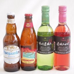 クラフトビール×甘口ワイン4本セット(ヒューガルデンホワイト（韓国） ロングボードアイランドラガー（アメリカ） シャンモリワイン 甲州遅摘み白甘口（山梨県） シャンモリワイン 甲州遅摘みロゼ甘口（山梨県）) 330ml×1本 300ml×3本