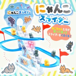 おもちゃ 男の子 女の子 子供 こども 2歳 3歳 4歳 サウンド カワイイ [ ねこたちがぐるぐる回る にゃんこスライダー ] 癒し 茶トラ アメショ ロシアンブルー 黒猫 繰り返し プレゼント