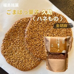 【訳あり われせん】ごまばっ菓子 手焼き胡麻煎餅 久助 金125g 【 金ゴマ 13～14枚分 】 お茶菓子 胡麻 ごま ゴマ 煎餅 せんべい プチギフト プレゼント 焼き菓子 洋菓子 和菓子 お菓子 おやつ ゆわえ 甘食結  クッキー