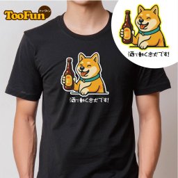 【Tシャツ 半袖 】239 おもしろ 酒 柴犬 しばいぬ 忠犬 ビール 番犬 大きいサイズ リンクコーデ オリジナル デザイン メンズ レディース キッズ [ 5.6オンス 厚手 綿100% 豊富なカラー ] コットン シャツ