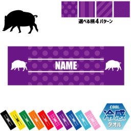 「イノシシ」名入れ冷感タオル 冷却タオル クールタオル ストライプ ドット 水玉 柄タオル ポリエステル ネックタオル クール 清涼 首ケア 暑さ対策 熱中症対策 スポーツタオル  【rkct】運動会 体育祭  猪、亥、boar、猪突猛進 ピクトグラム