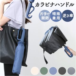 日傘 折りたたみ傘 カラビナ付き 晴雨兼用 レディース 通販 折り畳み傘 晴雨兼用傘 雨傘 レディース傘 傘 かさ カサ アンブレラ カラビナハンドル ワンタッチ 自動開閉 逆折り 三段式 軽い 軽量 折り畳み 折りたたみ 手動 紛失防止 撥水 メンズ 無地
