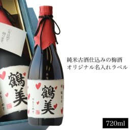 お酒 ギフト 名入れギフト 古酒仕込み 梅酒 720ml 【送料無料】