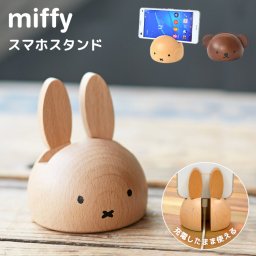 スマホスタンド ミッフィー ボリス miffy おしゃれ 木製 デスク 卓上 かわいい 雑貨 iphone スマホ置き 充電 携帯 スマホ立て アンドロイド android 北欧 キャラクター ウッド インテリア 小物 机上 天然木 置物 木目 飾り ニチガン ディックブルーナ オブジェ
