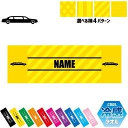 リムジン2  名入れ冷感タオル 冷却タオル クールタオル ストライプ ドット 水玉 柄タオル ポリエステル ネックタオル クール 清涼 首ケア 暑さ対策 熱中症対策 スポーツタオル  【rkct】乗り物　車　はたらく　趣味